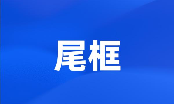 尾框