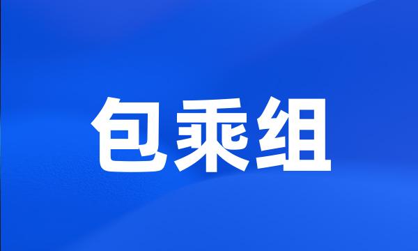 包乘组