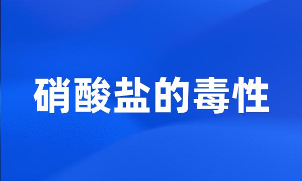 硝酸盐的毒性