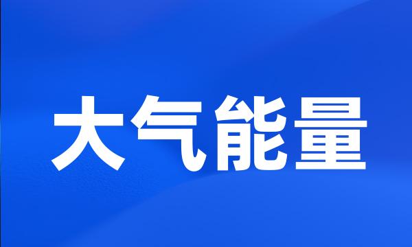 大气能量