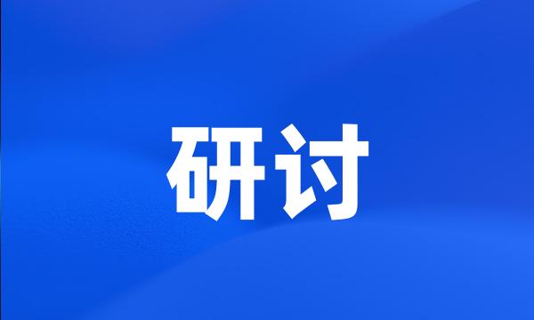 研讨