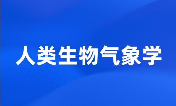 人类生物气象学