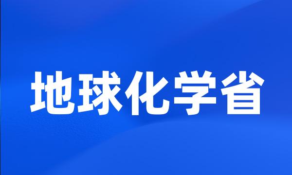 地球化学省