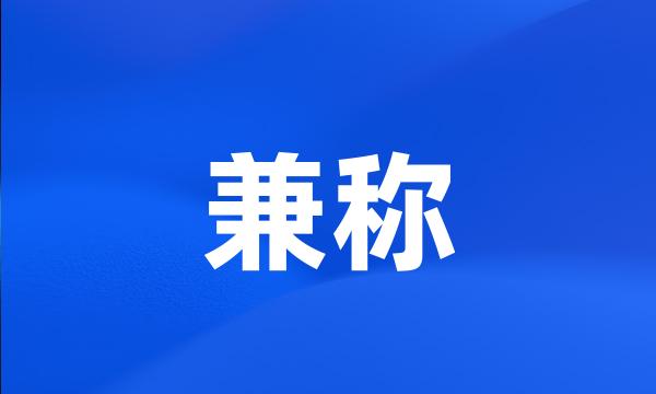 兼称