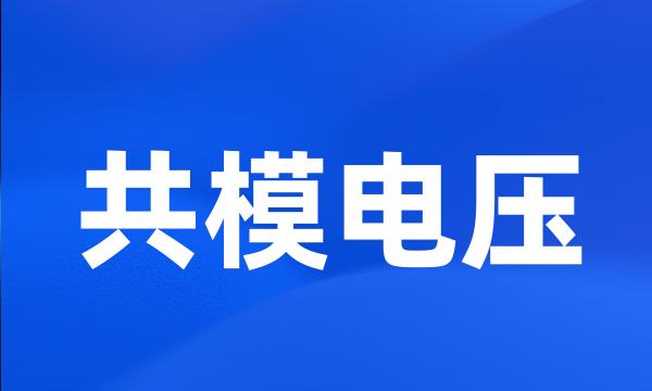 共模电压