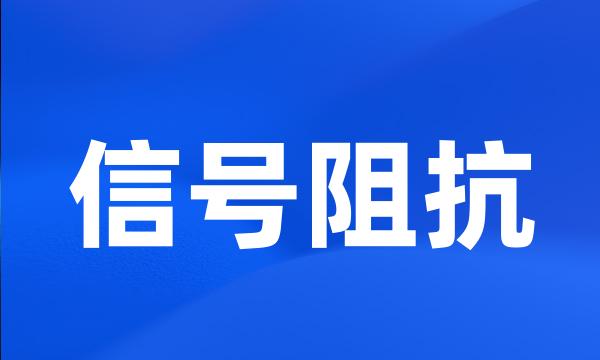 信号阻抗