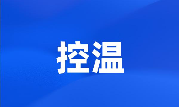 控温