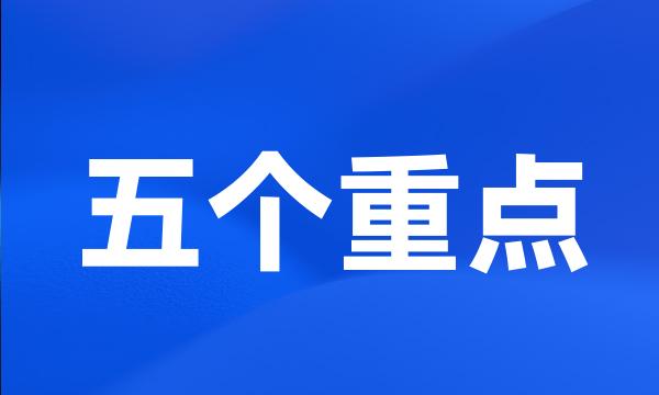 五个重点