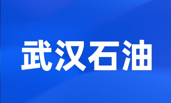 武汉石油