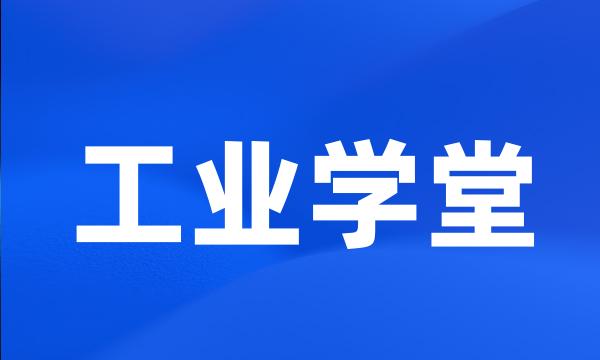 工业学堂