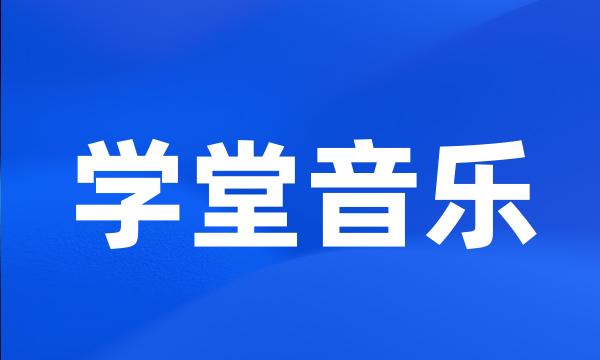 学堂音乐