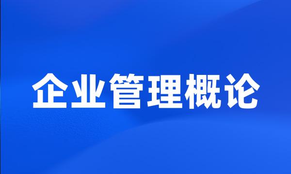 企业管理概论