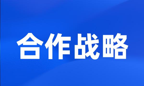 合作战略