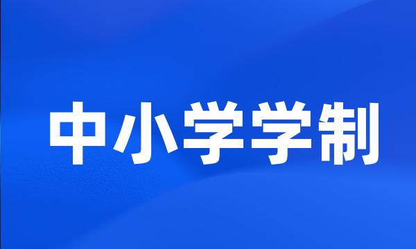 中小学学制