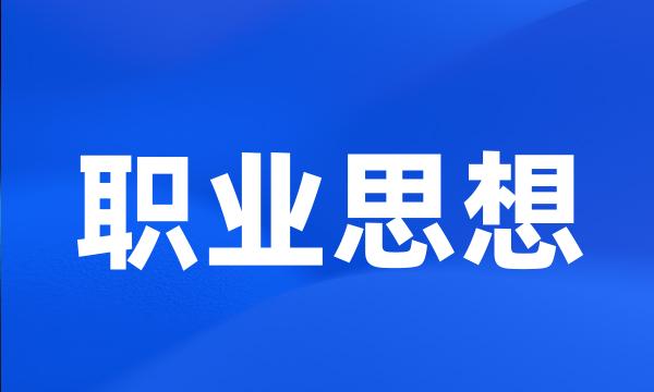 职业思想