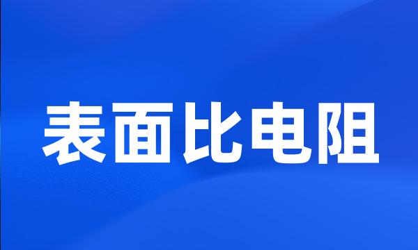 表面比电阻