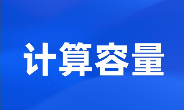 计算容量