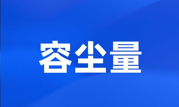 容尘量