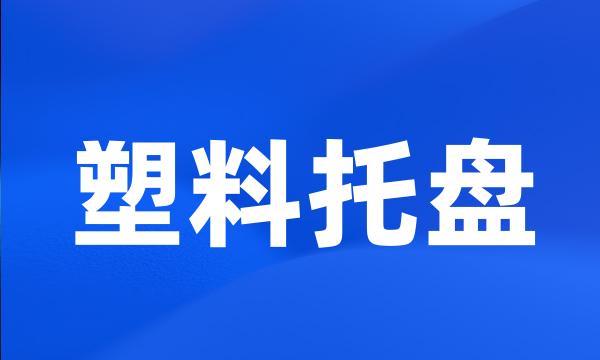 塑料托盘