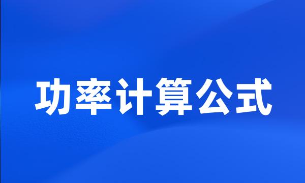 功率计算公式