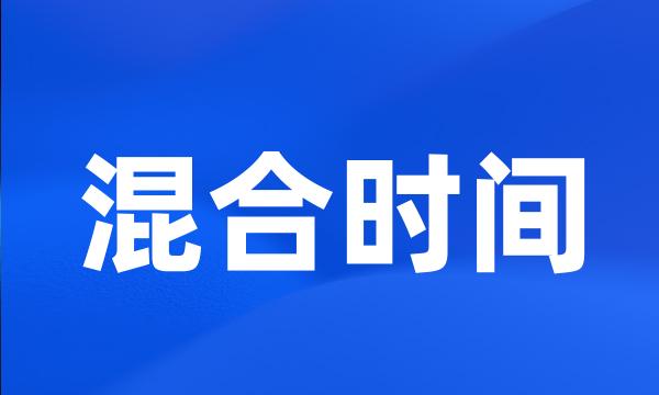 混合时间