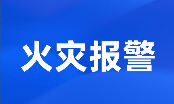 火灾报警