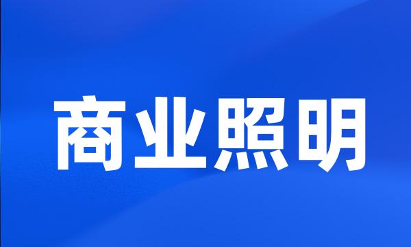 商业照明