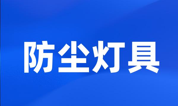 防尘灯具