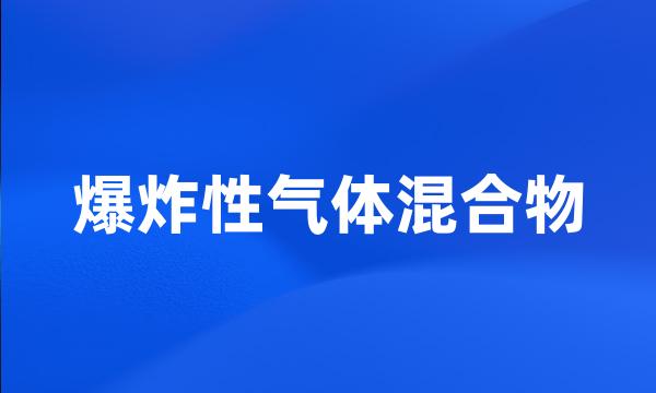 爆炸性气体混合物