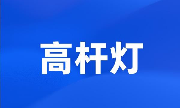 高杆灯