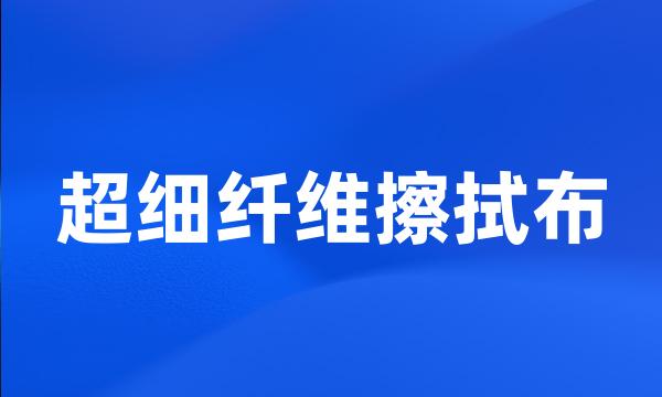 超细纤维擦拭布