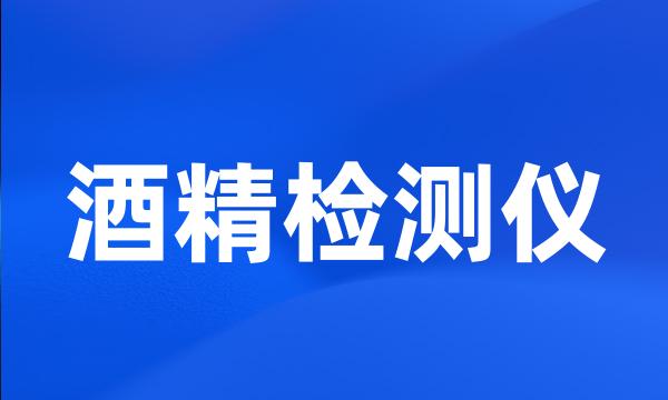 酒精检测仪