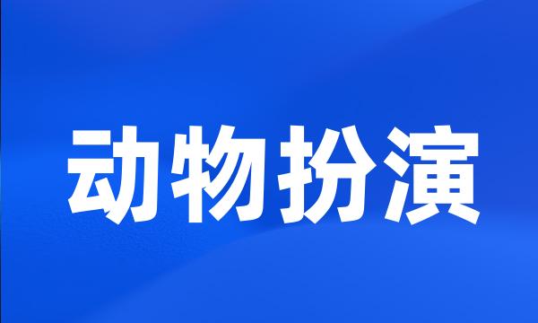 动物扮演