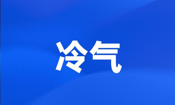 冷气