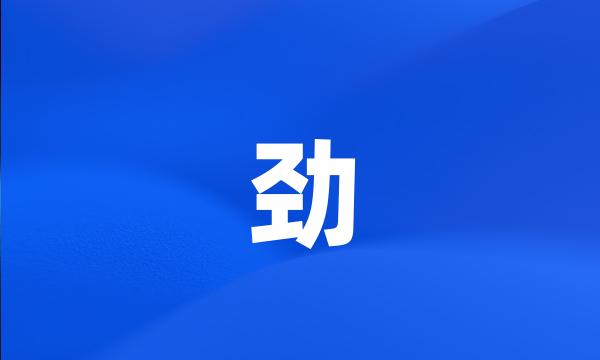 劲