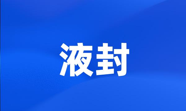 液封