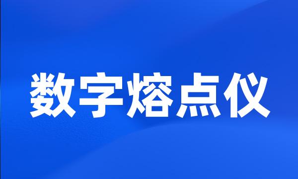 数字熔点仪