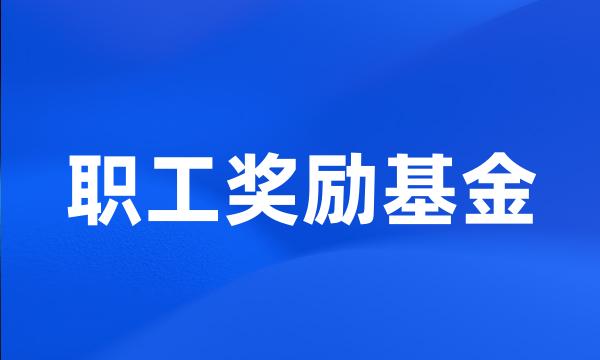 职工奖励基金