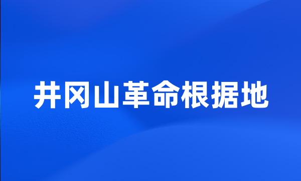 井冈山革命根据地