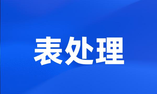 表处理