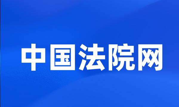 中国法院网