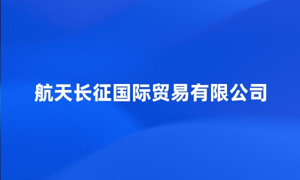 航天长征国际贸易有限公司