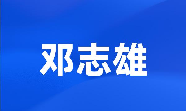 邓志雄