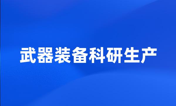 武器装备科研生产