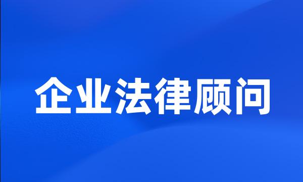 企业法律顾问