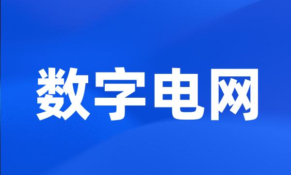 数字电网