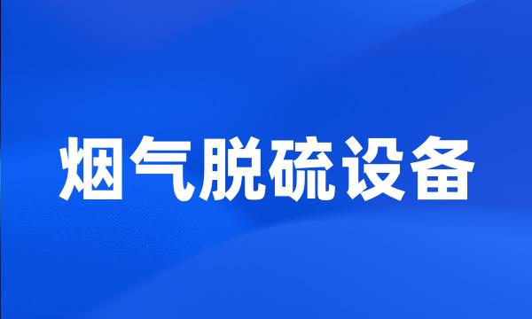 烟气脱硫设备