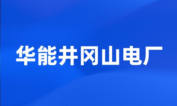 华能井冈山电厂