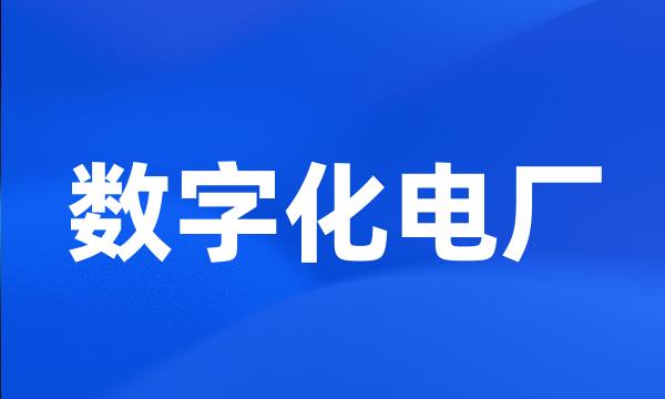 数字化电厂