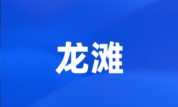 龙滩